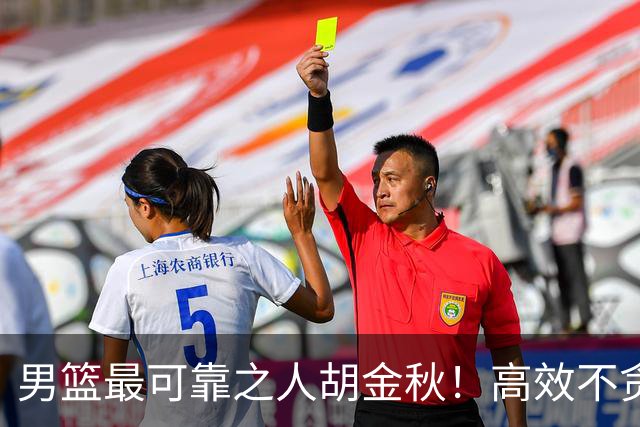 男篮最可靠之人胡金秋！高效不贪功的球员谁不爱？